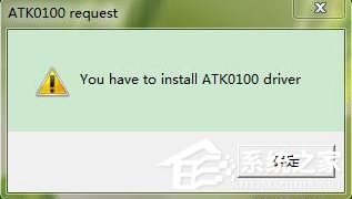 Win7系統(tǒng)電腦開機出現(xiàn)安裝ATK0100對話框怎么辦？