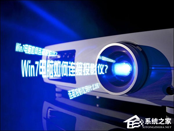 Win7電腦如何連接投影儀？投影儀連接電腦用什么線連接？