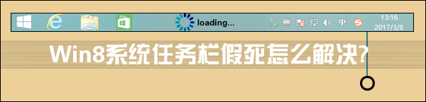 Win8系統任務欄假死怎么解決？點擊任務欄后假死如何處理？