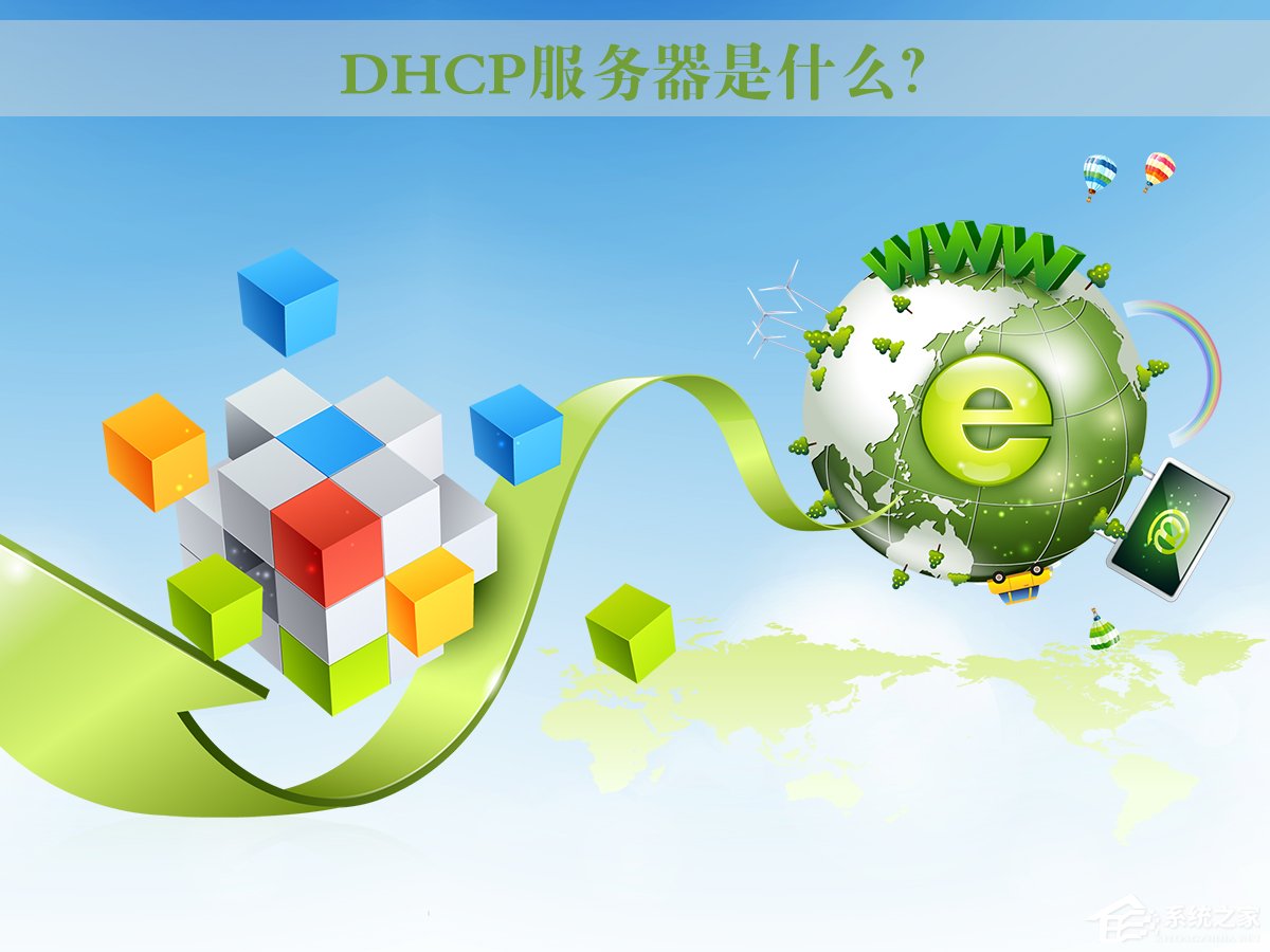 DHCP服務器是什么？Win7系統下DHCP服務器怎么設置啟動？