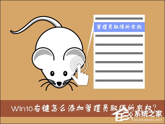 Win10右鍵怎么添加管理員取得所有權(quán)？管理員取得所有權(quán)reg制作