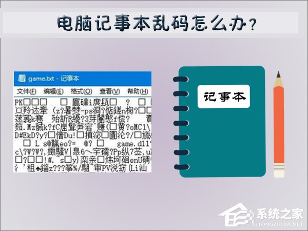 電腦記事本亂碼怎么辦？Win7記事本亂碼的修復方法
