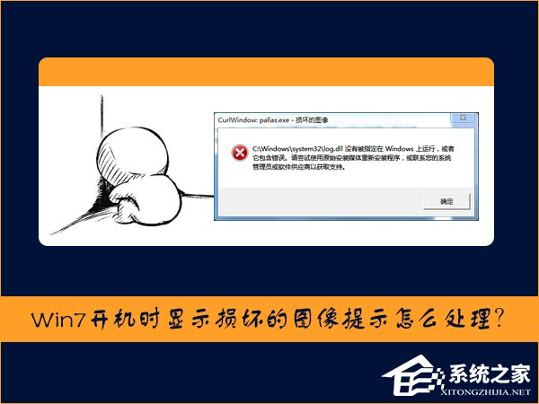 Win7開(kāi)機(jī)時(shí)顯示損壞的圖像提示怎么處理？