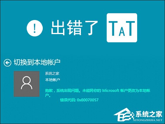 Win10本地帳戶和微軟賬戶相互切換發(fā)生0x80070057錯(cuò)誤怎么辦？