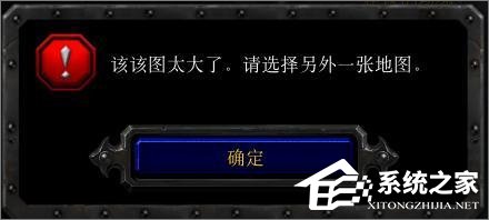 Win10玩魔獸冰封王座無(wú)法創(chuàng)建地圖提示“地圖太大”怎么辦？