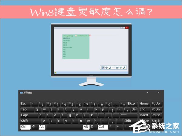 Win8鍵盤靈敏度怎么調？如何修改鍵盤靈敏度？