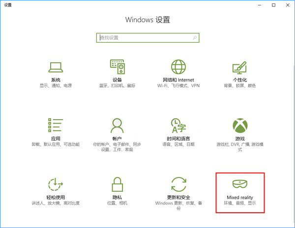 Windows10系統(tǒng)如何添加或刪除“混合現(xiàn)實(shí)”設(shè)置項(xiàng)？