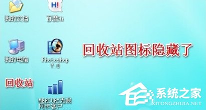 WinXP系統(tǒng)怎么隱藏回收站圖標？