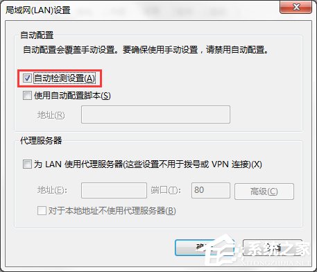 Win7系統(tǒng)IE局域網(wǎng)設(shè)置中的“自動檢測設(shè)置”要勾選嗎？
