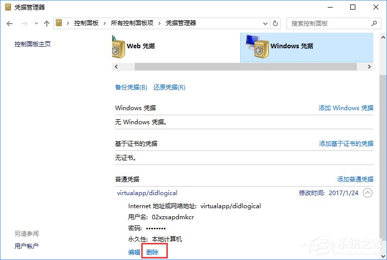 Windows10系統如何刪除Windows憑據？