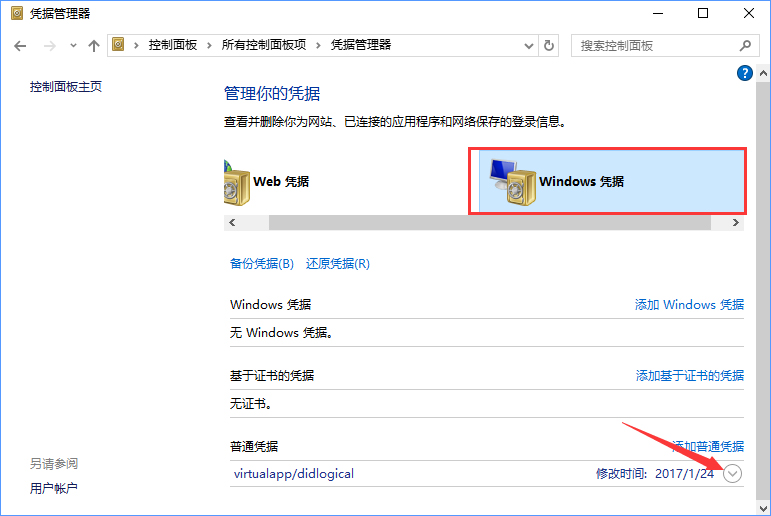 Windows10系統如何刪除Windows憑據？