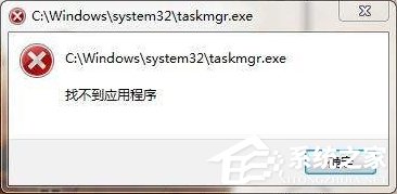 taskmgr.exe是什么進程？Win7系統提示找不到taskmgr.exe怎么辦？