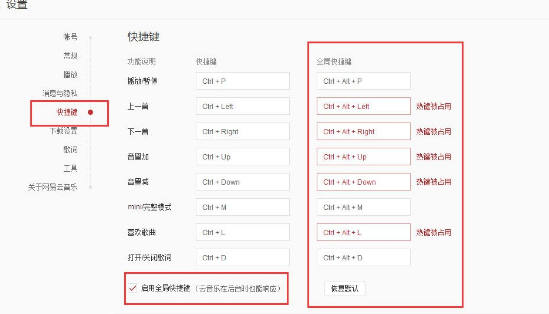 網(wǎng)易云音樂全局快捷鍵和快捷鍵區(qū)別分析