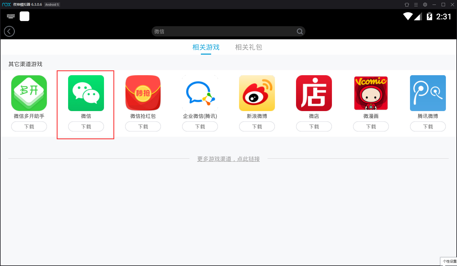 夜神模擬器如何安裝微信？模擬器安裝微信方法一覽