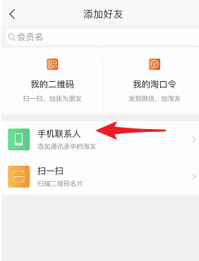 淘寶APP怎么加好友?淘寶加好友的步驟分享