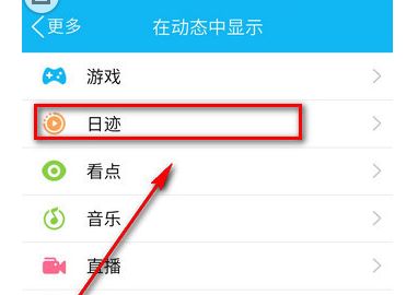 在QQ里如何將日跡關(guān)閉?關(guān)閉日跡的方法說明