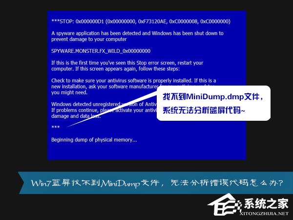 MiniDump.dmp是什么文件？Win7藍(lán)屏無(wú)法分析錯(cuò)誤代碼怎么辦？