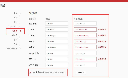 網(wǎng)易云音樂怎么設(shè)置全局快捷鍵？