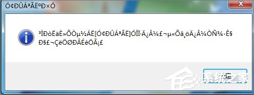 Win7打開應(yīng)用程序時出現(xiàn)亂碼怎么解決？