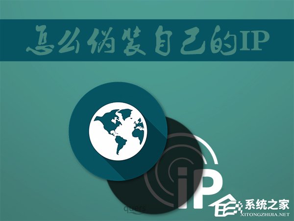 Win7系統如何偽裝IP地址？