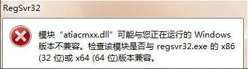 Win7系統運行regsvr32.exe程序提示不兼容怎么辦?