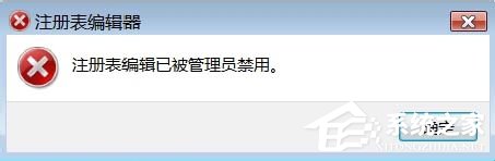 Windows7系統(tǒng)怎樣禁止運(yùn)行注冊(cè)表編輯器regedit.exe？