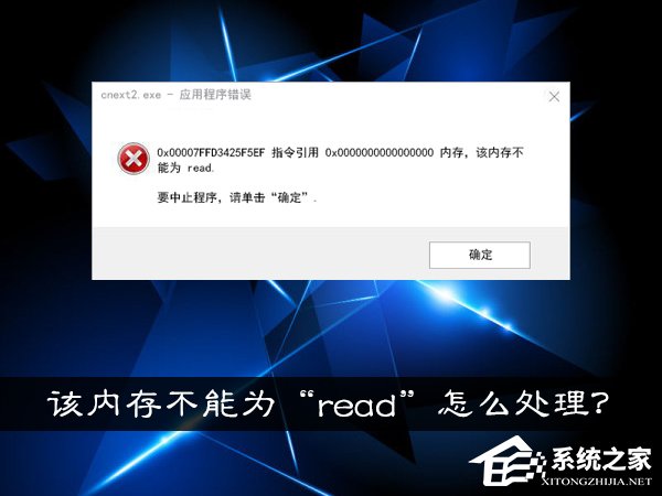 Win10系統(tǒng)提示“內(nèi)存不能為read”怎么處理？