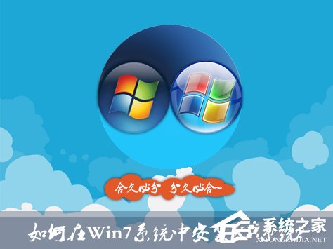 如何在Win7系統中安裝XP系統？雙系統安裝有什么注意事項？