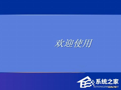 WindowsXP系統(tǒng)如何設(shè)置登錄界面的警告或歡迎信息？