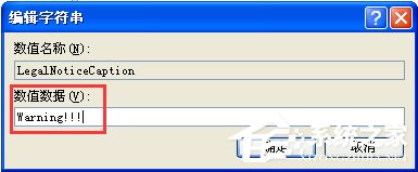 WindowsXP系統(tǒng)如何設(shè)置登錄界面的警告或歡迎信息？
