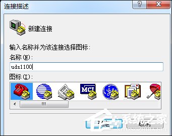 超級終端怎么用？Win7系統(tǒng)使用超級終端連接串口設備的方法