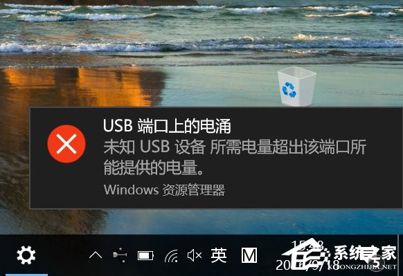 Win10系統一直提示“USB端口上的電涌”怎么解決？