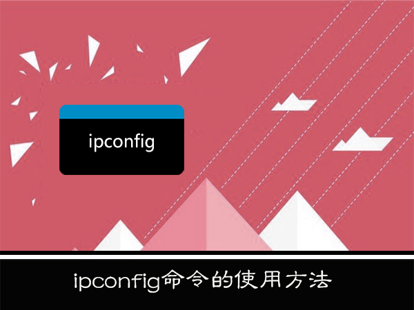 WinXP系統下ipconfig命令怎么用？
