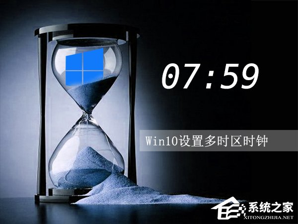 Win10設(shè)置多時(shí)區(qū)時(shí)鐘的方法