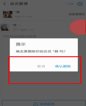 在支付寶中怎么刪掉店員？刪掉店員的方法說明