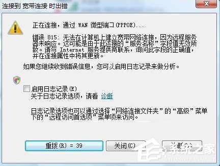 Win7系統寬帶連接出錯提示“錯誤815”怎么解決?