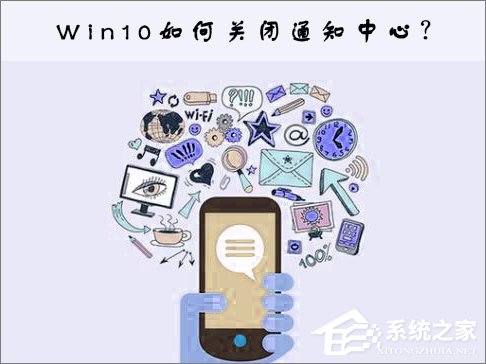 Win10關(guān)閉通知中心的操作方法