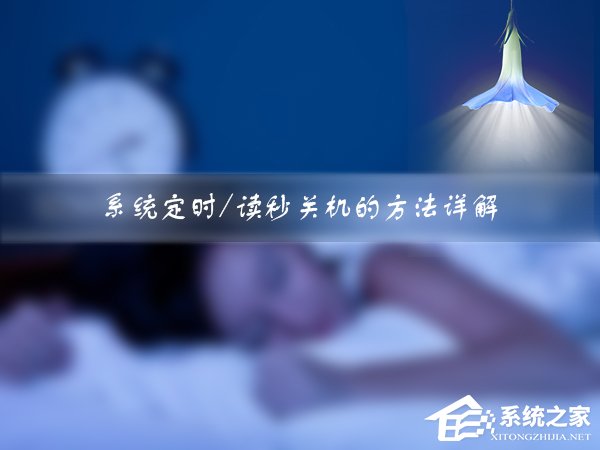 Win7如何設(shè)定關(guān)機(jī)時(shí)間？系統(tǒng)定時(shí)/讀秒關(guān)機(jī)的方法詳解