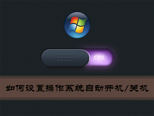 Win7環(huán)境下如何設(shè)置操作系統(tǒng)自動開機(jī)/關(guān)機(jī)