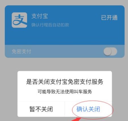 高德地圖APP怎么將免密支付取消?取消免密支付的方法一覽
