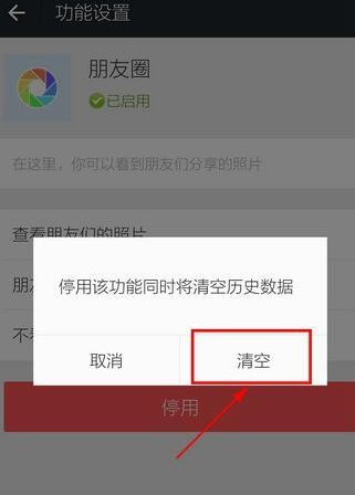 微信APP怎么關掉并清空朋友圈?掉并清空朋友圈的方法介紹