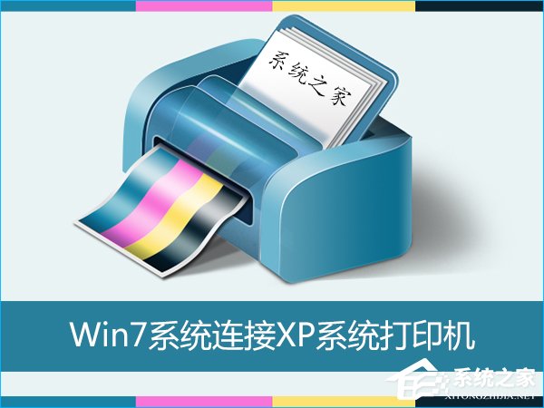 Win7怎么連接XP共享的打印機？局域網打印機怎么設置共享？