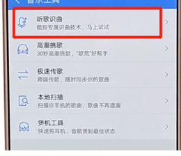 在酷狗音樂里如何找到聽歌識(shí)曲功能?聽歌識(shí)曲功能查找方法介紹