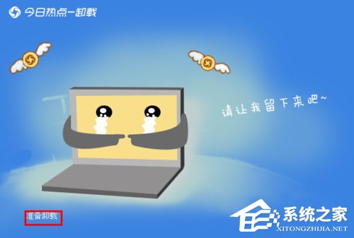 今日熱點怎么刪除？Win7系統(tǒng)卸載今日熱點的操作方法