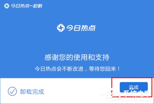 今日熱點怎么刪除？Win7系統(tǒng)卸載今日熱點的操作方法