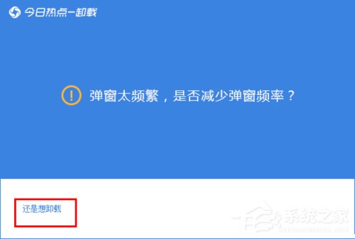 今日熱點怎么刪除？Win7系統(tǒng)卸載今日熱點的操作方法
