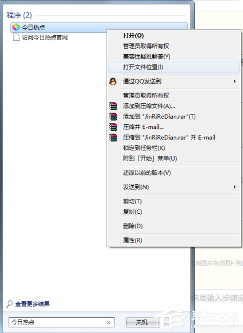 今日熱點怎么刪除？Win7系統(tǒng)卸載今日熱點的操作方法