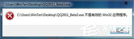 Win7系統安裝軟件提示“不是有效的win32應用程序”怎么辦？