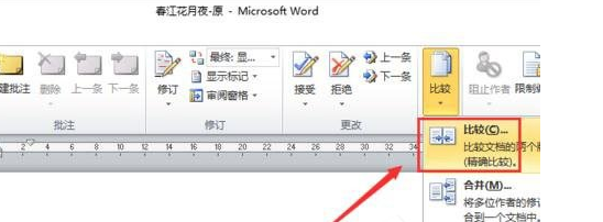 Word怎么進行文檔對比和合并文檔？進行文檔對比與合并文檔方法全覽