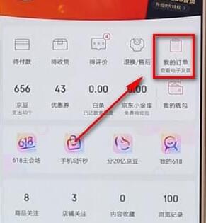 京東APP怎么查看電子發票?查看電子發票的方法說明